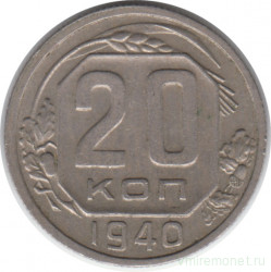 Монета. СССР. 20 копеек 1940 год.