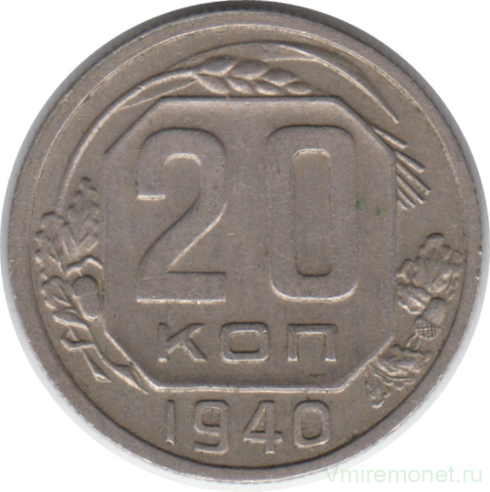 Монета. СССР. 20 копеек 1940 год.