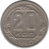 Монета. СССР. 20 копеек 1940 год.