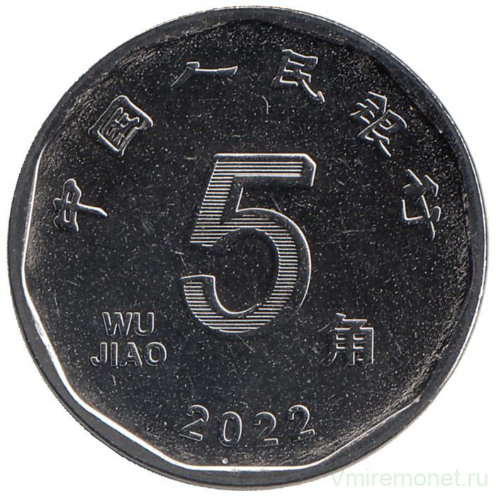 Монета. Китай. 5 цзяо 2022 год.