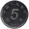Монета. Китай. 5 цзяо 2022 год.