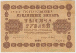 Банкнота. РСФСР. 1000 рублей 1918 год. (Пятаков - Барышев, в/з горизонтально).