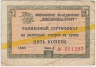 Бона. СССР. Разменный сертификат "Внешпосылторг". 5 копеек 1965 год. (серия Д).