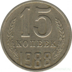 Монета. СССР. 15 копеек 1988 год.