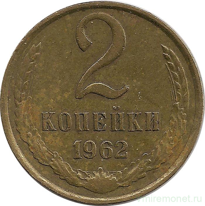 Монета. СССР. 2 копейки 1962 год.