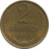 Аверс. Монета. СССР. 2 копейки 1962 год.