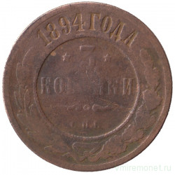 Монета. Россия. 3 копейки 1894 год.