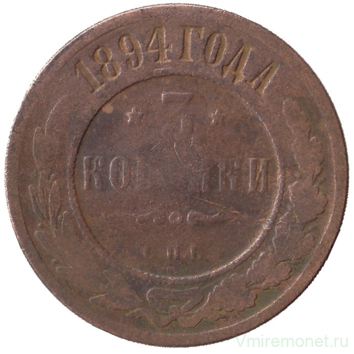 Монета. Россия. 3 копейки 1894 год.