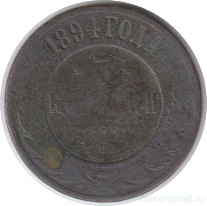 Монета. Россия. 3 копейки 1894 год.