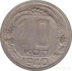 Монета. СССР. 10 копеек 1940 год.