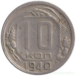 Монета. СССР. 10 копеек 1940 год.