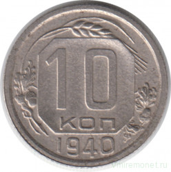 Монета. СССР. 10 копеек 1940 год.