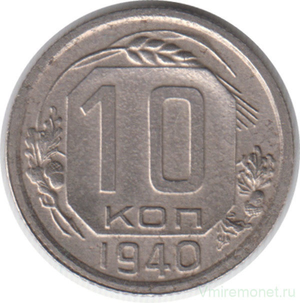 Монета. СССР. 10 копеек 1940 год.
