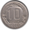 Монета. СССР. 10 копеек 1940 год.