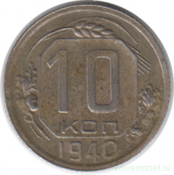 Монета. СССР. 10 копеек 1940 год.