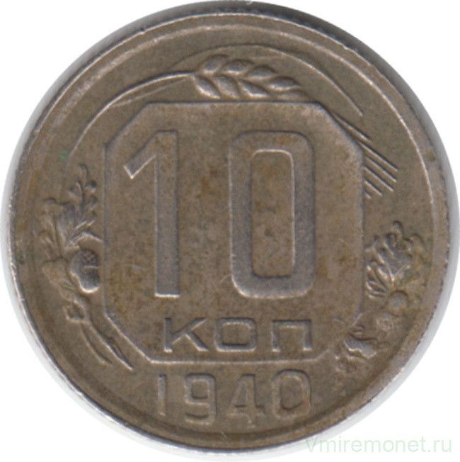 Монета. СССР. 10 копеек 1940 год.