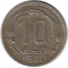 Монета. СССР. 10 копеек 1940 год.