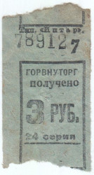Бона. СССР. Талон Горвнуторга 3 рубля серия 24 1930-е года. 