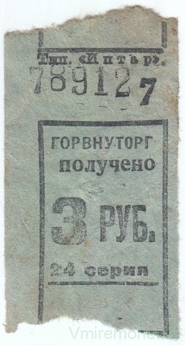 Бона. СССР. Талон Горвнуторга 3 рубля серия 24 1930-е года. 