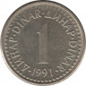  Монета. Югославия. 1 динар 1991 год. ав.