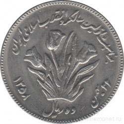Монета. Иран. 10 риалов 1979 (1358) год. Первая годовщина исламской революции.