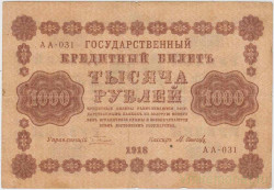 Банкнота. РСФСР. 1000 рублей 1918 год. (Пятаков - Осипов, в/з вертикально).