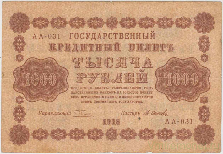Банкнота. РСФСР. 1000 рублей 1918 год. (Пятаков - Осипов, в/з вертикально).