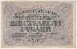 Банкнота. РСФСР. Расчётный знак. 60 рублей 1919 год. (Пятаков - Гейльман).