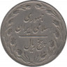 Монета. Иран. 5 риалов 1987 (1366) год. рев.