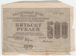 Банкнота. РСФСР. Расчётный знак. 500 рублей 1919 год. (Крестинский - де Милло).  Водяной знак - вертикально.