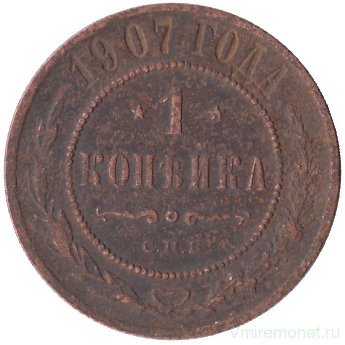 Монета. Россия. 1 копейка 1907 год. СПБ.