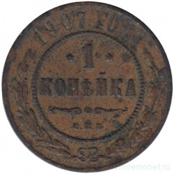 Монета. Россия. 1 копейка 1907 год. СПБ.