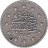 Монета. Османская империя. 1 куруш 1847 (1255/7) год. ав.