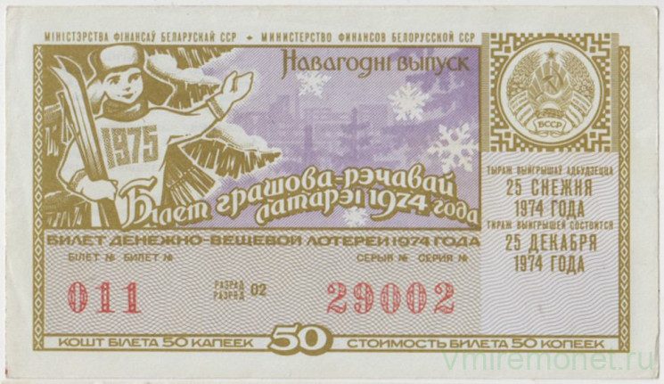 Лотерейный билет. СССР. МФ Белорусской ССР. Денежно-вещевая лотерея 1974 год. Новогодний выпуск.