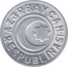 Монета. Азербайджан. 20 гяпиков 1992 год. (луна с боку, высокая I после L). ав.
