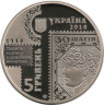 Монета. Украина. 5 гривен 2018 год. 100 лет первой почтовой марке Украины.
