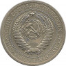 Реверс.Монета. СССР. 1 рубль 1968 год.
