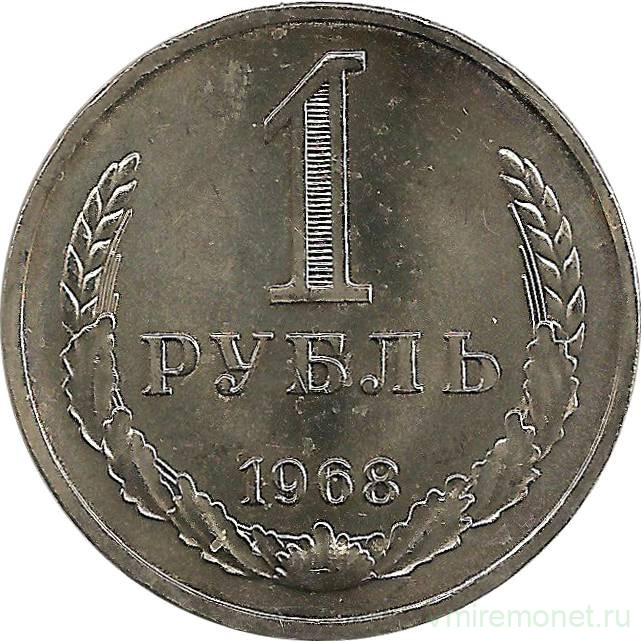 Монета. СССР. 1 рубль 1968 год.