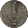 Аверс. Монета. СССР. 1 рубль 1968 год.