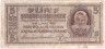 Банкнота. Украина. Немецкая оккупация. 5 карбованцев 1942 год. Тип 51.