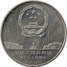 Монета. Китай. 1 юань 1984 год. 35 лет КНР - Мао и генералы.