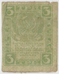 Банкнота. РСФСР. Расчётный знак 3 рубля 1919 год.