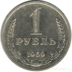 Монета. СССР. 1 рубль 1969 год.