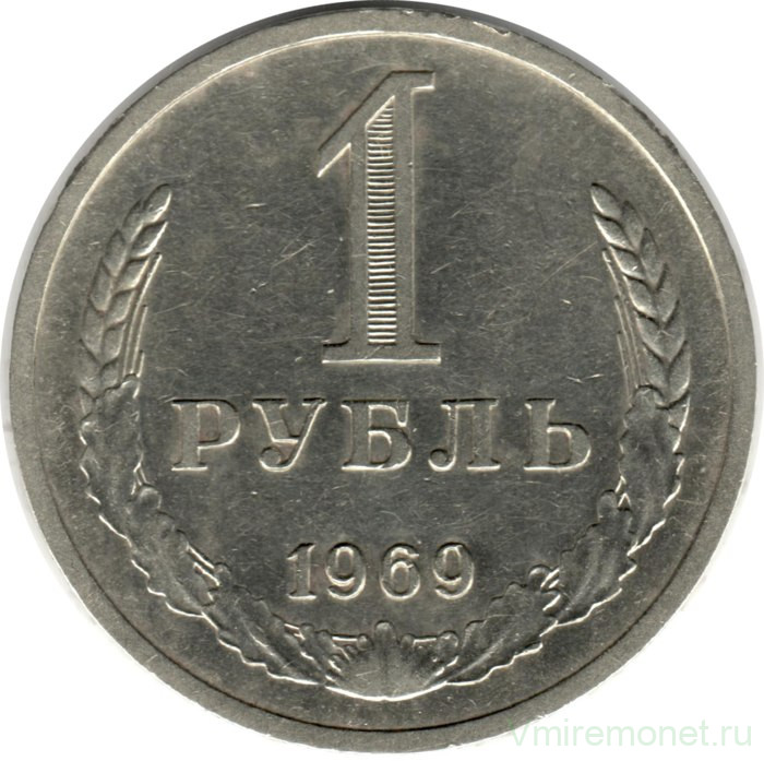 Монета. СССР. 1 рубль 1969 год.
