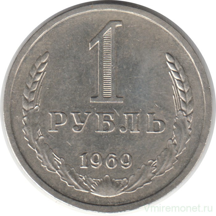 Монета. СССР. 1 рубль 1969 год.