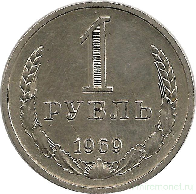 Монета. СССР. 1 рубль 1969 год.