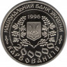 Монета. Украина. 200000 карбованцев 1996 год. Леся Украинка. рев