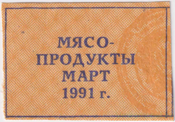 Талон. СССР. Талон на мясо-продукты. Март 1991 год.