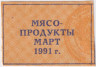 Талон. СССР. Талон на мясо-продукты. Март 1991 год.