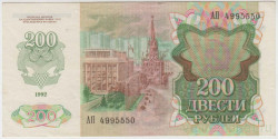 Банкнота. СССР. 200 рублей 1992 год. (вз - звёзды). (Состояние I)